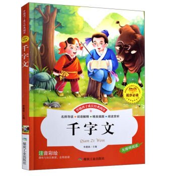 Coal Industry Press phonetic QianZiWen painted Version (phonetic painted version)(Chinese Edition)