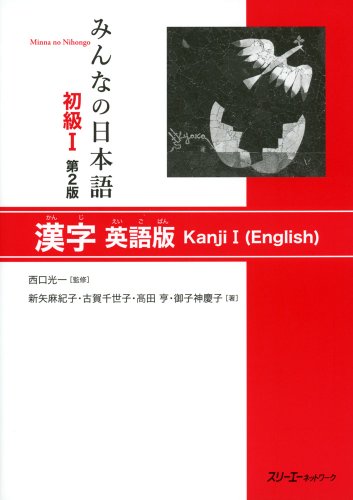 Minna No Nihongo Elementary I Second Edition Kanji - English Edition
