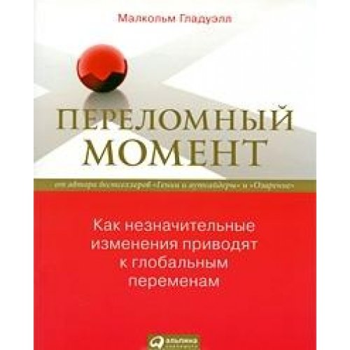 The Tipping Point: How Little Things Can Make a Big Difference