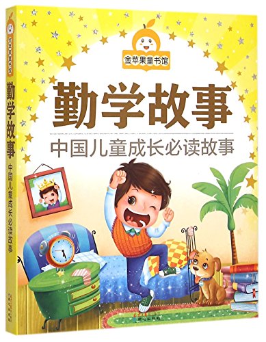金苹果童书馆:勤学故事(彩图注音版)