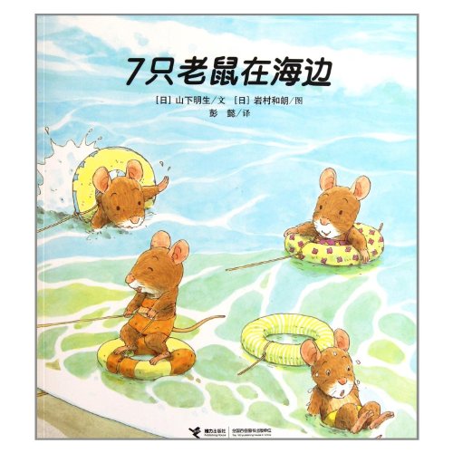 Seven Mice at Seaside (Chinese Edition)