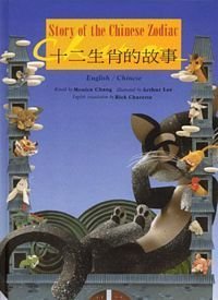 Story of the Chinese Zodiac (English and Chinese Edition)