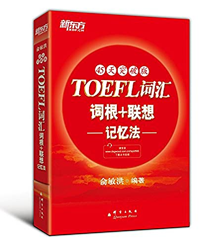 新东方·TOEFL词汇词根+联想记忆法:45天突破版 平装