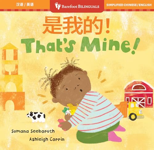 That's Mine! (Bilingual Chinese & English) (Barefoot Bilinguals) (Chinese and English Edition)