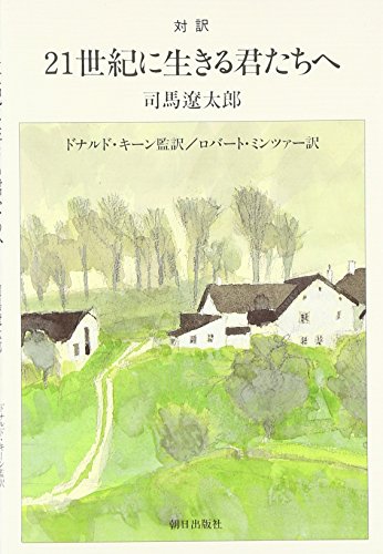 21seiki ni ikiru kimitachi e : Taiyaku [Japanese and English Edition]