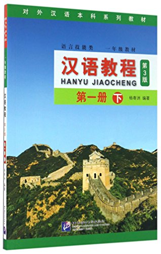Hanyu Jiaocheng (Chinese Course) Textbook 1B - 3rd Ed. 汉语教程(第一册下) w/MP3