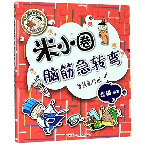 The Game of the Wise (Chinese Edition)