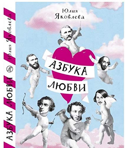 Azbuka lyubvi