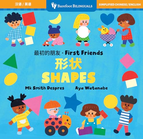 First Friends: Shapes (Bilingual Chinese & English) (Barefoot Bilinguals) (Chinese and English Edition)