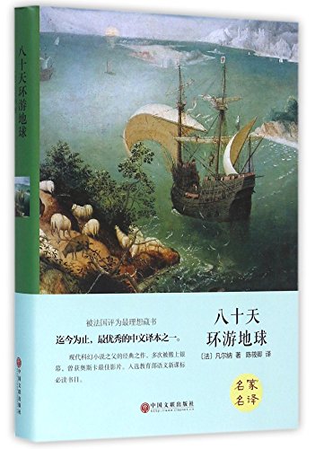 八十天环游地球 世界名著全译本 精装原版原著中文版名家名译 世界经典文学名著畅销小说 青少年高中学生课外阅读 中国文联