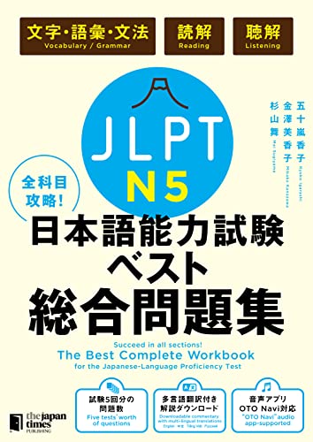 The Best Complete Workbook for the Japanese-Language Proficiency Test N5 (Japanese Edition)