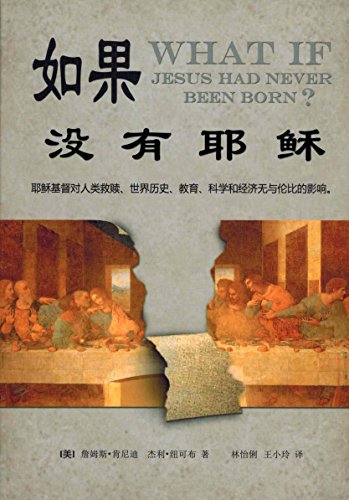 如果没有耶稣 What If Jesus Had Never Been Born? (Simplified Chinese edition)