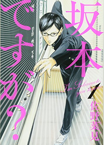 Sakamoto Desuga 1 (English and Japanese Edition)