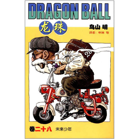 龙珠 卷二十八 未来少年