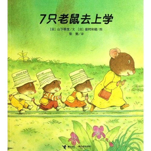 Seven Mice Go to School (Chinese Edition)