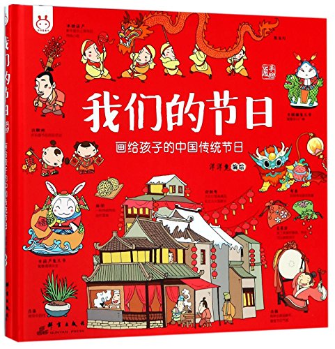 Our Festivals (Freehand Traditional Chinese Festivals for Kids) (Hardcover) (Chinese Edition)