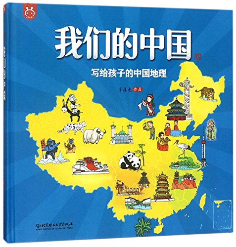 Chinese Geography for Kids (Chinese Edition)